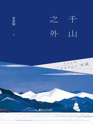 cover image of 千山之外